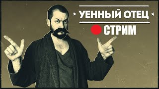 УЕННЫЙ ОТЕЦ: ЖИЗНЬ, МУДРОСТЬ, СПРАШИВАЙТЕ...