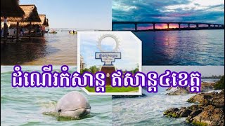 ដំណើរទេសចរណ៍ភូមិភាគឥសាន្ត៤ខេត្ត