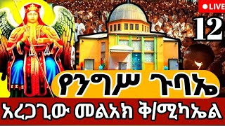 🔴👉Live#የምሽትጉባኤ ደምቋል#አረጋጊው መልአክ ቅዱስ ሚካኤል ቀጥታ ከ6 ኪሎ ቅዱስ ማርቆስ የካቲት-12 @Dires Media