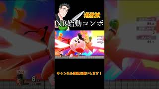 朝マック(NB始動コンボ編)【スマブラSP】#shorts