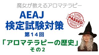 AEAJアロマテラピー検定合格への道「アロマテラピーの歴史Ⅱ」