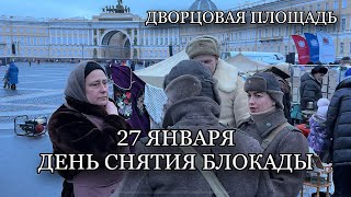 Saint Petersburg.JANUARY 27TH IS THE DAY OF LIMITING THE BLOCKADE OF LENINGRAD.