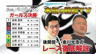 岸和田競輪GⅠ 能登半島支援 大阪・関西万博協賛 第2回パールカップ2024 ガールズ決勝\u0026優勝者インタビュー｜後閑信一・金川光浩のレース徹底解説【本気の競輪TV】