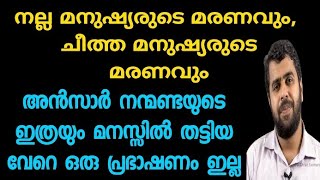 നല്ല മനുഷ്യരുടെ മരണവും, ചീത്ത മനുഷ്യരുടെ മരണവും | Ansar nanmanda | motivation speech | MISBAH MEDIA