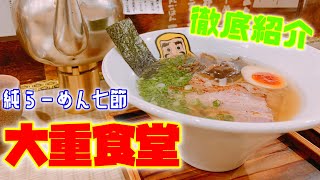 【グルメ】魚介スープのウマいラーメン「大重食堂」さんのご紹介です！Introduction of the ramen \