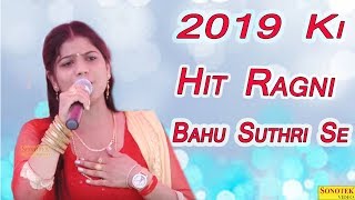 Nardev Beniwal | 2019 Ki Hit Ragni | Bahu Suthri Se | Haryanvi Ragni | Sonotek Ragni