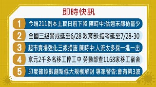 20210607客家盡新聞快訊 全國三級警戒延至6/28 指考延至7/28-30