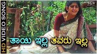 Thayi Illa Thavaru Illa - Thayi Illada Thabbali - HD Video Song | Radhika Kumaraswamy | K.S.Chithra