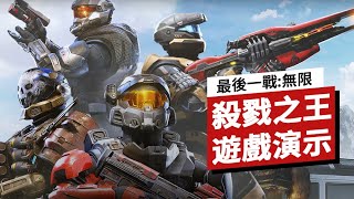 《光环/最後一戰:無限》多人模式游戲演示 Halo Infinite Full Slayer Match on Xbox Series X Multiplayer Gameplay