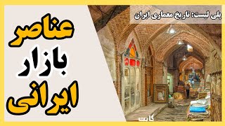 تاریخ معماری ایران | معرفی عناصر سنتی بازار ایرانی