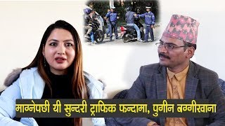 माग्ने बुढोपछी यी सुन्दरी ट्राफिक फन्दामा पुगीन बग्गीखाना, प्रहरीले नियम सिकाएपछि गरीन प्रशंसा Radha