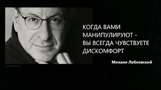 КОГДА ВАМИ МАНИПУЛИРУЮТ - ВЫ ВСЕГДА ЧУВСТВУЕТЕ ДИСКОМФОРТ Михаил Лабковский