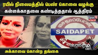 Crime Time | ரயில் நிலையத்தில் பெண் கொலை வழக்கு - தங்கை உட்பட 5 பேர் கைது | Chennai Saidapet News