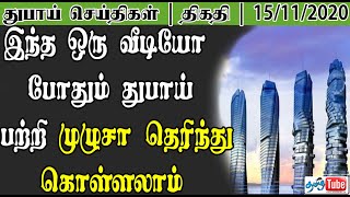 dubai news tamilஇந்த ஒரு வீடியோ போதும் துபாய் பற்றி முழுசா தெரிந்து கொள்ளலாம் tamil tube today swiss