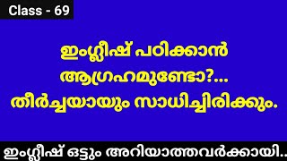 Class - 69,  #ഇംഗ്ലീഷ് വളരെ എളുപ്പത്തിൽ പഠിക്കാം.👍