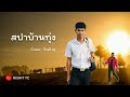 สปาบ้านทุ่ง โปงลางสะออน cover by กิตติ ณุ 【official audio】