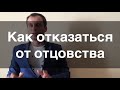 📌 Как отказаться от отцовства