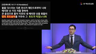 요한계시록 강해 [ 추수의 때를 준비하라 ] 주일 설교 | 김희영 목사