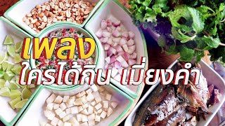 ใครได้กิน เมี่ยงคำ - เขียนออกมาจากใจ