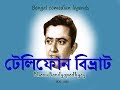 Telephone Bibhrat - টেলিফোন বিভ্রাট  ¦ Bhanu Bandopadhyay Comic ¦ Rhythmic Entertainment