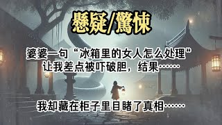 【悬疑完结】我偷偷藏在家里一星期，老公和婆婆以及儿子都没有发现我的存在。#小说#故事#悬疑惊悚#悬疑小说#一口气看完#已完结