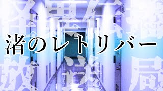 【実話怪談】渚のレトリバー　～カワイイなぁ……触りたいなぁ……～