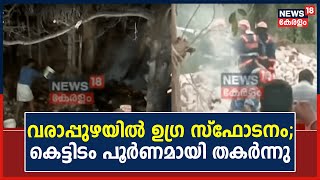 Varapuzha Explosion | വരാപുഴ പടക്കശാലയില്‍ വന്‍ സ്ഫോടനം; രക്ഷാ പ്രവർത്തനം പുരോ​ഗമിക്കുന്നു