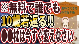 【ベストセラー】「魔法レベルで若返る!!お金をかけずに老化を止める「奇跡の方法５選」」を世界一わかりやすく要約してみた【本要約】