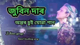 জুবিন গাৰ্গৰ অন্তৰ চুই যোৱা অসমীয়া গান। Zubeen gargs' heart touching songs.