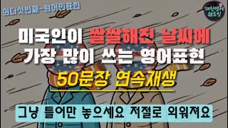 #55 미국인이 쌀쌀해진 날씨에 가장 많이 쓰는 영어 회화 표현 영어로 50문장 연속 재생 (원어민표현)