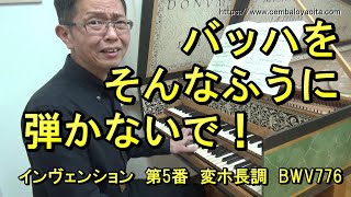 【ダメ出し】プロなのに、他人の演奏をコピーして済ませるなんて…（バッハのインヴェンション 第5番 変ホ長調 BWV776）