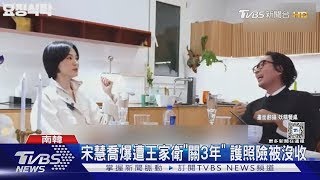 宋慧喬爆6分鐘戲份遭王家衛「關3年」!護照險被沒收｜TVBS新聞