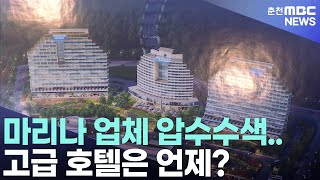 마리나 업체 압수수색..고급 호텔은 언제?