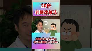 【老眼鏡なくても読める👀】老眼を改善する20秒トレーニング！老眼を治すなら絶対にこれやって！#shorts#老眼改善