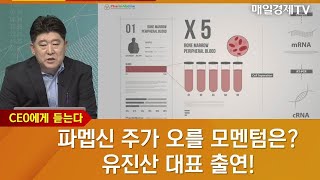 [CEO에게 듣는다]  파멥신 주가 오를 모멘텀은? 유진산 대표 출연! / CEO에게 듣는다 / 매일경제TV