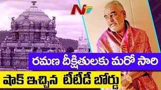 TTD Shock to Ramana Deekshitulu | ఆగమ సలహామండలి సభ్యులుగా రమణదీక్షితులను తొలగించిన టీటీడీ | NTV