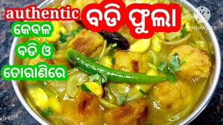 ପଶ୍ଚିମ ଓଡିଶାର ବିନା ମସଲାରେ authentic ବଡି ଫୁଲା ତରକାରୀ|ତୋରାଣୀ ବଡି ତରକାରୀ|authenticbadifulatarkariodia