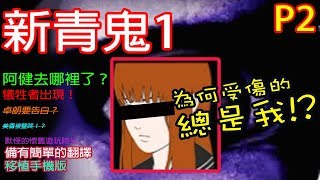 【默怪】[新青鬼1]第一個犧牲者出現！【簡單的翻譯】【P2】