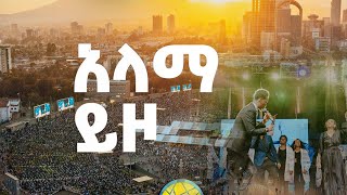 አቤኔዘር ለገሰ ተለቀቀ እጅግ ድንቅ አምልኮ - አላማ ይዞ - መዝሙር  | Alama Yizo Abenezer Legesse Mezmur