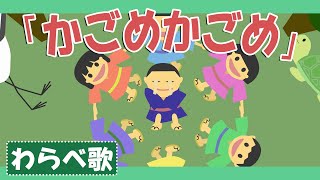 かごめかごめ♪【わらべうた・童謡・唱歌】子供遊びアニメーション/Japanese kids song