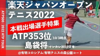 【楽天ジャパンOP2022/出場選手特集】島袋将(有沢製作所/ATP353位) 好プレー集！