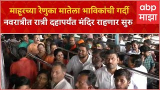 Nanded Mahur Temple : माहूरच्या रेणुका मातेला भाविकांची गर्दी,घटस्थापनेला सुरुवात