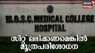 കുട്ടികളിലെ ലഹരി ഉപയോഗത്തെക്കുറിച്ചറിയാൻ മൂത്രപരിശോധന നടത്താനൊരുങ്ങി  കോലഞ്ചേരി മെഡിക്കൽ കോളജ്