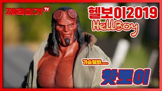 [Hottoy Hellboy] 핫토이 12인치 액션피규어 헬보이 2019 리부트! B급영화의 끝판왕! 국내 입고되기전의 재빠른듯 보이는 피규어 리뷰!! 28만원이 아깝지 않은!!