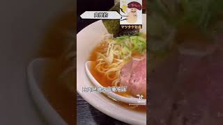 相模大野の人気ラーメン店肉屋的濃厚醤油ラーメン「麺屋　沼田」#ラーメン #グルメ #マツタケ社長