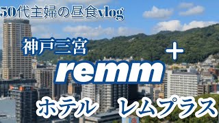 【神戸三宮🌿ホテルremm+レムプラス】猫ママin神戸