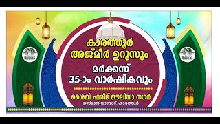 SKICR LIVE - കാരത്തൂര്‍ അജ്മീർ ഉറൂസും മര്‍ക്കസ് 35-ാം വാര്‍ഷികവും | ശൈഖ്  ഫരീദ്  ഔലിയ നഗർ | 01/01/25