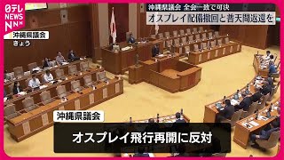 【沖縄県議会】オスプレイ配備撤回…全会一致で求める