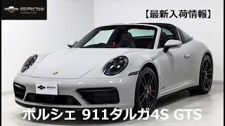 【最新入荷情報】ポルシェ 911タルガ4 GTS（グロー・オートモーティブ　東京店）