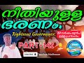 നീതിയുള്ള ഭരണം.righteous governance. late ps jose karackal tpm selected message portion part 142.